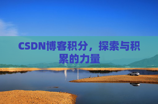 CSDN博客积分,探索与积累的力量